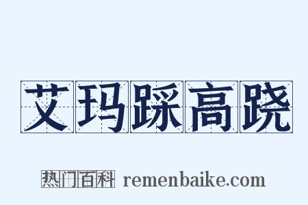 艾玛踩高跷是什么意思的图片